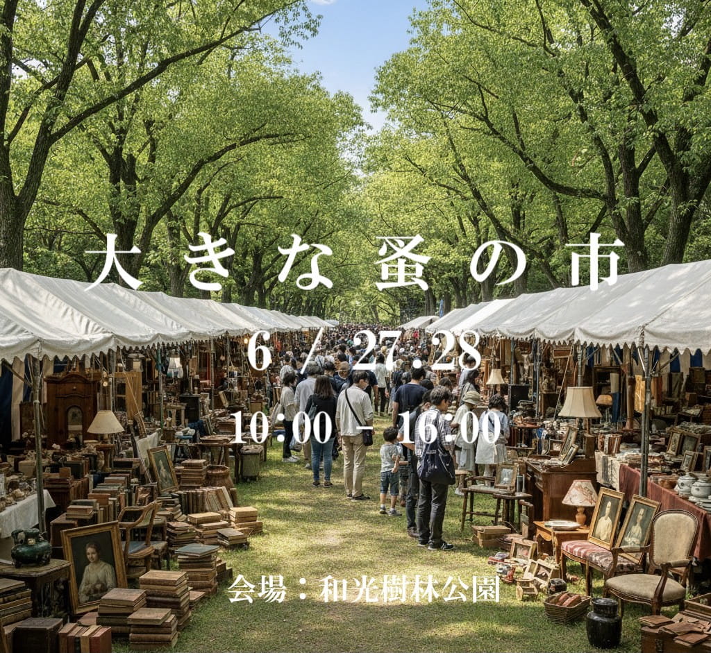 大きな蚤の市